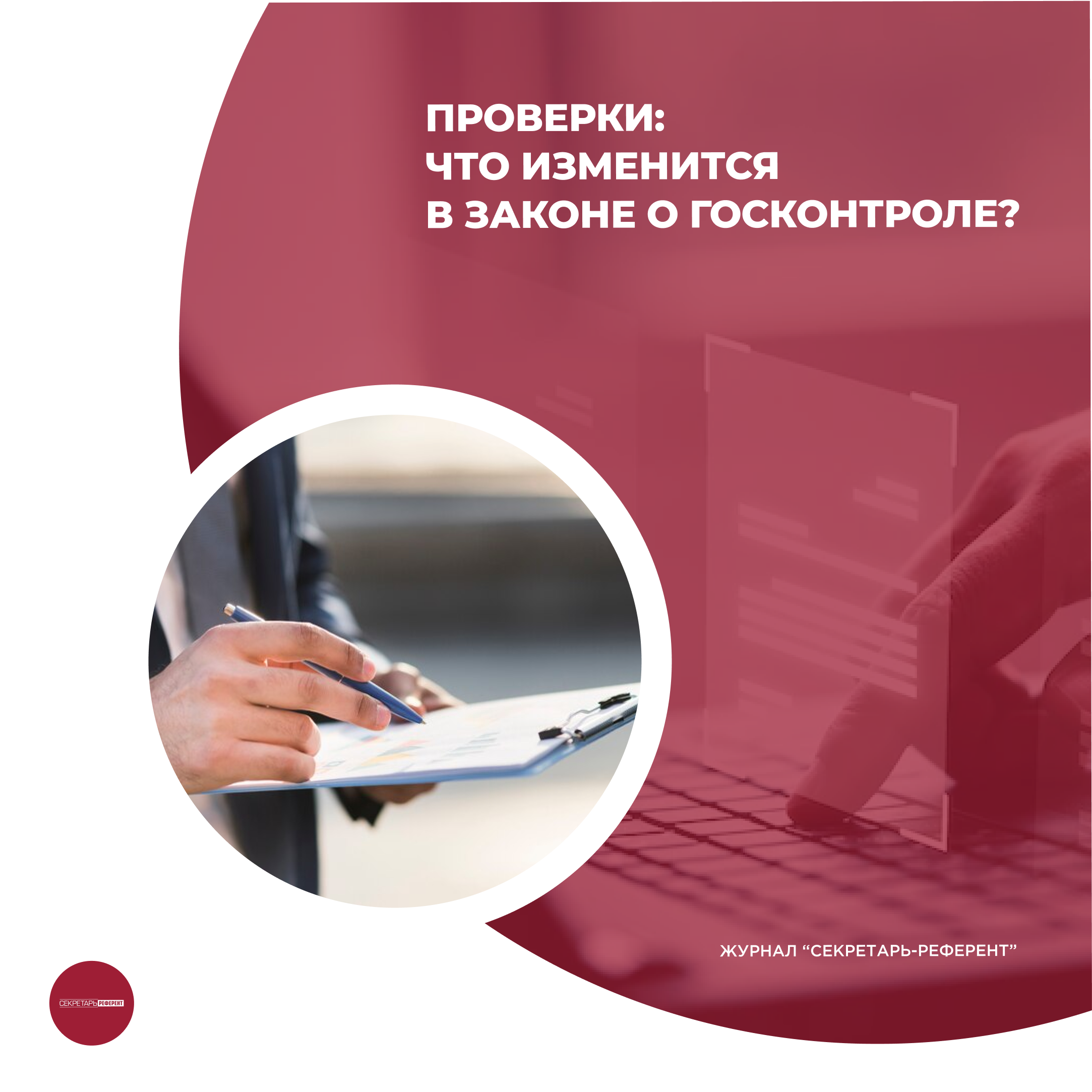 Проверки: что изменится в Законе о госконтроле? :: Profiz.ru